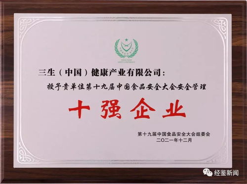 安全为上 三生公司第十一次蝉联 中国食品安全十强企业